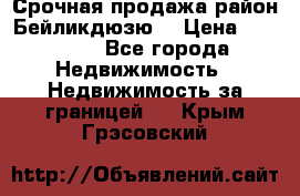 Срочная продажа район Бейликдюзю  › Цена ­ 46 000 - Все города Недвижимость » Недвижимость за границей   . Крым,Грэсовский